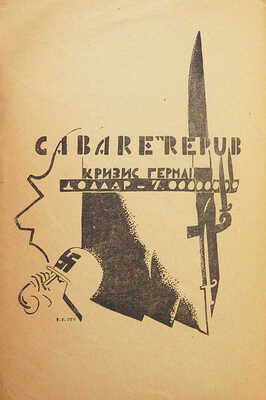 Северный В.К. Тысяча Либкнехтов. Пятнадцать картин. Пг., 1924.